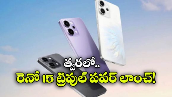 Oppo Reno 15 Series: లీక్ అయిన రెనో 15 సిరీస్ రిలీజ్ డేట్,  ట్రిపుల్ సర్‌ప్రైజ్ తో ఒప్పో రెడీ!