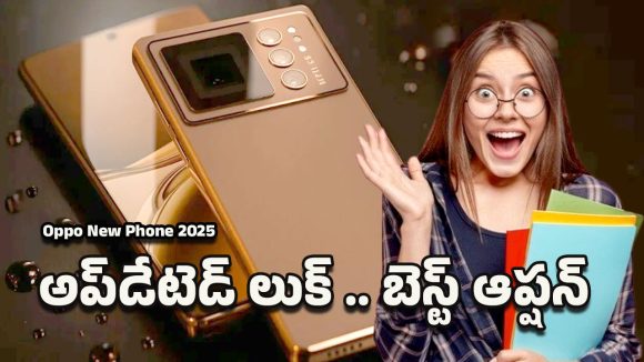 Oppo Reno Premium Phone: యువతను లక్ష్యం చేసుకున్న ఒప్పో.. అప్‌డేటెడ్ లుక్‌తో రెనో ప్రీమియం ఎంట్రీ