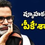 Prashant Kishore: వ్యూహకర్తకు ఊహించని షాక్.. పీకేను లెక్కచేయని బీహార్ ఓటర్లు