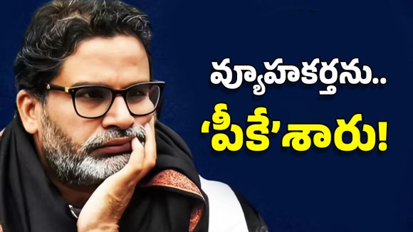 Prashant Kishore: వ్యూహకర్తకు ఊహించని షాక్.. పీకేను లెక్కచేయని బీహార్ ఓటర్లు