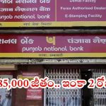 PNB jobs: డిగ్రీ అర్హతతో పీఎన్‌బీలో ఉద్యోగాలు.. స్టార్టింగ్ వేతనమే రూ.48,480.. ఇంకా 2 రోజులే గడువు