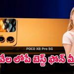 POCO X8 Pro 5G: పోకో ఎక్స్8 ప్రో 5జి ఫోన్… మార్కెట్‌లో హీట్ క్రియేట్ చేస్తున్న టాప్ ఫీచర్లు రూ.9వేలలోపే