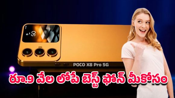 POCO X8 Pro 5G: పోకో ఎక్స్8 ప్రో 5జి ఫోన్… మార్కెట్‌లో హీట్ క్రియేట్ చేస్తున్న టాప్ ఫీచర్లు రూ.9వేలలోపే