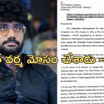 Prashanth Varma: ప్రశాంత్ వర్మ 100 కోట్లు ఇవ్వాలి… ఫిల్మ్ ఛాంబర్ లో నిర్మాత కంప్లైంట్