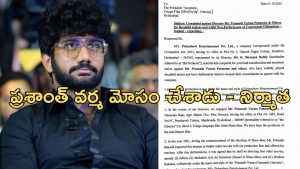 Prashanth Varma: ప్రశాంత్ వర్మ 100 కోట్లు ఇవ్వాలి… ఫిల్మ్ ఛాంబర్ లో నిర్మాత కంప్లైంట్