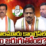 DCC President: పాలమూరు కాంగ్రెస్‌లో  ఏం జరుగుతోంది?