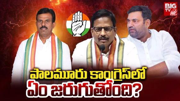 DCC President: పాలమూరు కాంగ్రెస్‌లో  ఏం జరుగుతోంది?