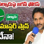 Palnadu: పల్నాడుపై జగన్ ఫోకస్..  వైసీపీ మాస్టర్ ప్లాన్  ఇదేనా!