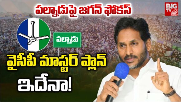 Palnadu: పల్నాడుపై జగన్ ఫోకస్..  వైసీపీ మాస్టర్ ప్లాన్  ఇదేనా!