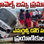 Morning Star Travels Bus: మరో ట్రావెల్స్ బస్సు ప్రమాదం.. ప్రయాణికులంతా..