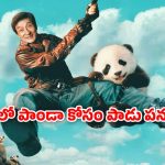 OTT Movie : అరుదైన పాండాను కిడ్నాప్ కి అంతర్జాతీయ ముఠా ప్లాన్… సైలెంట్ గా ఓటీటీలోకి జాకీ చాన్ మూవీ