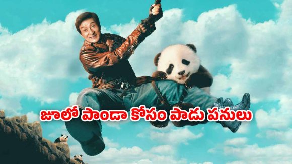OTT Movie : అరుదైన పాండాను కిడ్నాప్ కి అంతర్జాతీయ ముఠా ప్లాన్… సైలెంట్ గా ఓటీటీలోకి జాకీ చాన్ మూవీ