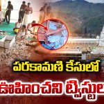 Parakamani: పరకామణి కేసులో ఊహించని ట్విస్టులు..