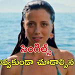 OTT Movie : కుర్రాడి నుంచి పండు ముసలిదాకా ఎవ్వర్నీ వదలని అమ్మాయి… ఇదెక్కడి తేడా యవ్వారంరా సామీ ?