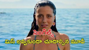 OTT Movie : కుర్రాడి నుంచి పండు ముసలిదాకా ఎవ్వర్నీ వదలని అమ్మాయి… ఇదెక్కడి తేడా యవ్వారంరా సామీ ?