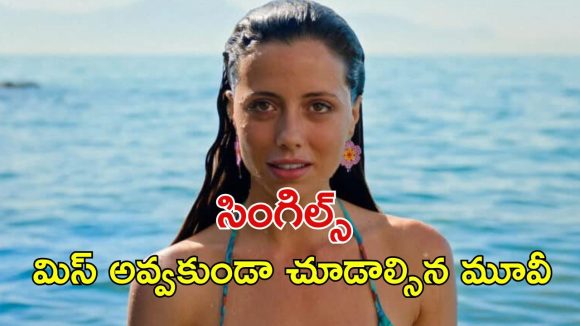 OTT Movie : కుర్రాడి నుంచి పండు ముసలిదాకా ఎవ్వర్నీ వదలని అమ్మాయి… ఇదెక్కడి తేడా యవ్వారంరా సామీ ?