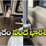 Vande Bharat Train: వందేభారతా? చెత్త బండా? సోషల్ మీడియాలో ఫోటోలు వైరల్!