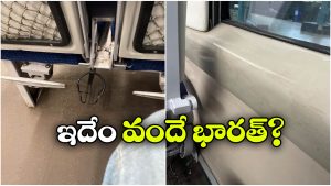 Vande Bharat Train: వందేభారతా? చెత్త బండా? సోషల్ మీడియాలో ఫోటోలు వైరల్!