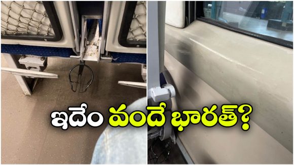Vande Bharat Train: వందేభారతా? చెత్త బండా? సోషల్ మీడియాలో ఫోటోలు వైరల్!