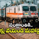 Sankranthi Trains: సంక్రాంతి స్పెషల్ రైళ్లు ముందే ప్రకటించండి.. రైల్వే బోర్డుకు లేఖ!