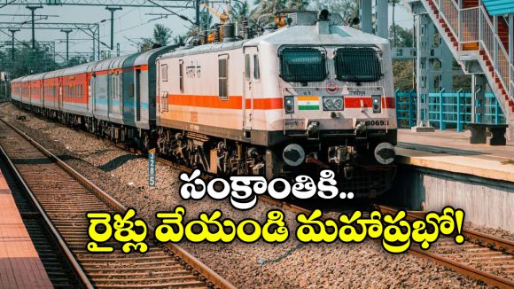 Sankranthi Trains: సంక్రాంతి స్పెషల్ రైళ్లు ముందే ప్రకటించండి.. రైల్వే బోర్డుకు లేఖ!
