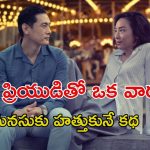OTT Movie : భర్త ఉండగా ఎక్స్ బాయ్ ఫ్రెండ్ తో… మన తెలుగు సినిమానే కాపీ కొట్టారు మావా