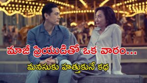 OTT Movie : భర్త ఉండగా ఎక్స్ బాయ్ ఫ్రెండ్ తో… మన తెలుగు సినిమానే కాపీ కొట్టారు మావా