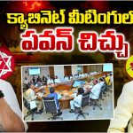 Pawan Kalyan Warns MLAs: క్యాబినెట్‌ మీటింగులో పవన్ చిచ్చు