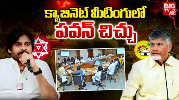 Pawan Kalyan Warns MLAs: క్యాబినెట్‌ మీటింగులో పవన్ చిచ్చు