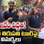 Pawan Kalyan: ఇదేం పద్దతి! పవన్ తిరుపతి టూర్ పై  విమర్శలు