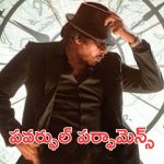 Ustaad Bhagat Singh : ఉస్తాద్ సెట్స్ నుంచి వీడియో సాంగ్ లీక్, పవర్ స్టార్ ఎనర్జీ మామూలుగా లేదు