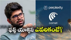Perplexity Browser: ఇక ఆండ్రాయిడ్ ఫోన్లలోనూ కామెట్ బ్రౌజర్.. గూగుల్‌కు చెమటలు పట్టిస్తోన్న పర్‌ ప్లెక్సిటీ!