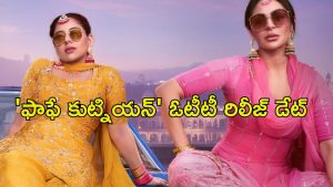 Phaphey Kuttniyan OTT : అందంగా దోచుకునే అమ్మాయిలు… కామెడీ మూవీకి క్రైమ్ ట్విస్ట్… 3 నెలల తరువాత ఓటీటీలోకి