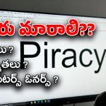 Movie Piracy : పైరసీని పూర్తిగా కట్టడి చేయాలంటే… ఈ మార్పులు జరగాలి