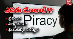 Movie Piracy : పైరసీని పూర్తిగా కట్టడి చేయాలంటే… ఈ మార్పులు జరగాలి