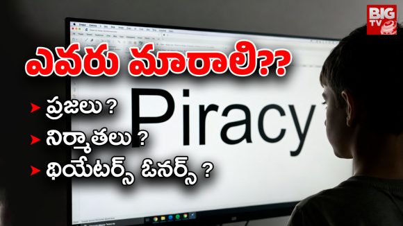 Movie Piracy : పైరసీని పూర్తిగా కట్టడి చేయాలంటే… ఈ మార్పులు జరగాలి