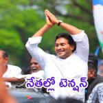 AP Politics: జగన్ టూర్లు.. బుక్కవుతున్న వైపీసీ నేతలు..  బెంబేలెత్తుతున్నారెందుకు?