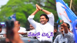 AP Politics: జగన్ టూర్లు.. బుక్కవుతున్న వైపీసీ నేతలు..  బెంబేలెత్తుతున్నారెందుకు?