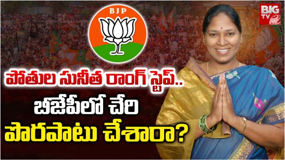 Pothula Suneetha: పోతుల సునీత రాంగ్ స్టెప్.. బీజేపీలో చేరి పొరపాటు చేశారా?