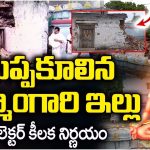 Veerabrahmendra Swamy : బ్రహ్మంగారి నివాసాన్ని తిరిగి నిర్మిస్తాం – కడప జిల్లా కలెక్టర్