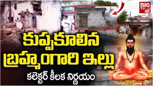 Veerabrahmendra Swamy : బ్రహ్మంగారి నివాసాన్ని తిరిగి నిర్మిస్తాం – కడప జిల్లా కలెక్టర్