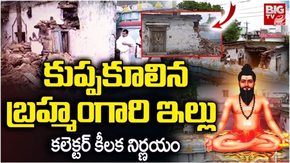 Veerabrahmendra Swamy : బ్రహ్మంగారి నివాసాన్ని తిరిగి నిర్మిస్తాం – కడప జిల్లా కలెక్టర్