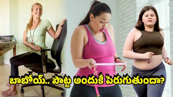 Belly Fat: ఎక్కువగా కూర్చుంటే పొట్ట పెరగదండోయ్.. దానికి అసలు కారణం ఇదీ..