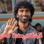 Pradeep Ranganathan: తెలుగులో భారీ రెమ్యూనరేషన్, ఇండస్ట్రీని పాడు చేస్తున్నారా?