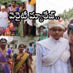 Prakasam News: వారెవ్వా.. వరుడు వధువుగా, వధువు వరుడిగా..! ఆ జిల్లాలో వింత వేషధారణతో ఊరేగింపు