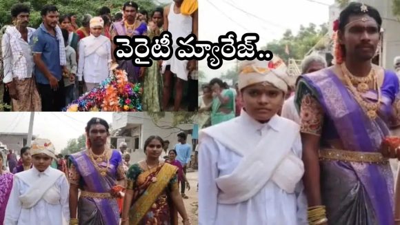 Prakasam News: వారెవ్వా.. వరుడు వధువుగా, వధువు వరుడిగా..! ఆ జిల్లాలో వింత వేషధారణతో ఊరేగింపు