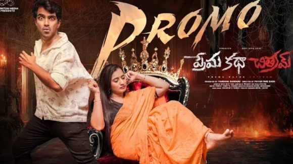 Prema katha chitram promo: ప్రేమ భారం కాదు.. ఇద్దరినీ కలిపే తాళం.. హర్రర్ కామెడీగా ప్రేమ కథ చిత్రమ్
