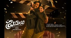 Premante First Day Collections: ప్రేమంటే ఫస్ట్ డే కలెక్షన్స్.. స్టార్ నటీనటులు ఉన్నా... మరీ అంత తక్కువా ?