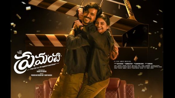 Premante First Day Collections: ప్రేమంటే ఫస్ట్ డే కలెక్షన్స్.. స్టార్ నటీనటులు ఉన్నా… మరీ అంత తక్కువా ?