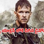 OTT Movie: సైనికులను వేటాడే డైనోసర్లు … సీను సీనుకూ ఉత్కంఠే… సస్పెన్స్ తో మతి పోగొట్టే యాక్షన్ థ్రిల్లర్